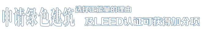 选择利来国际的理由——中德合资，国际节能项目工程品牌