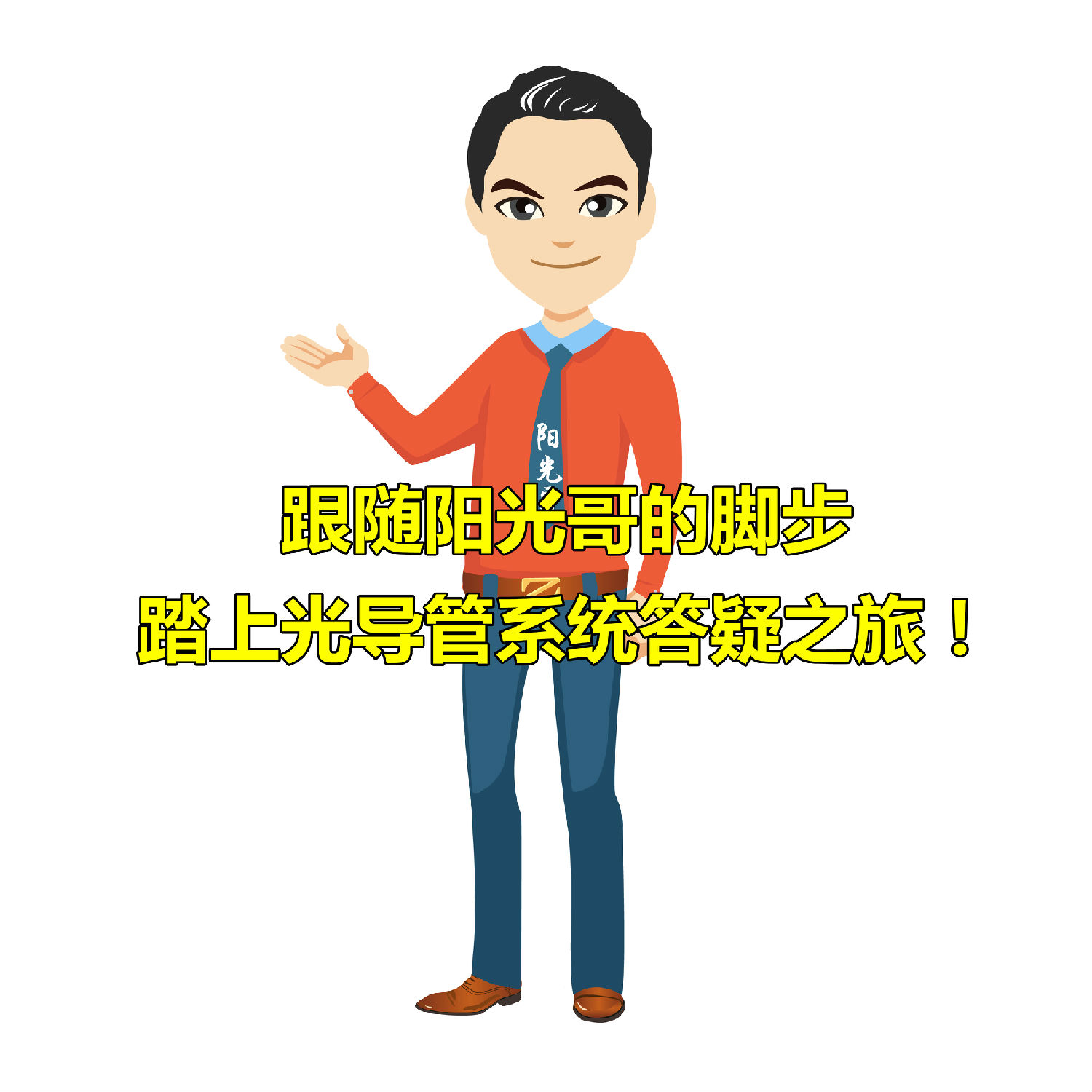 光导管系统 光导管系统