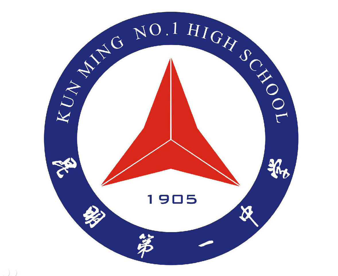昆明一中——利来国际